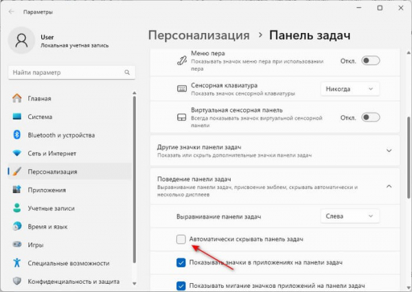 Как скрыть панель задач в Windows 11 — 3 способа